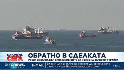 Обратно в сделката: Русия се върна към споразумението за износ на зърно от Украйна