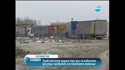 Превозвачите дадоха три дни на кабинета да реши проблема на турската граница