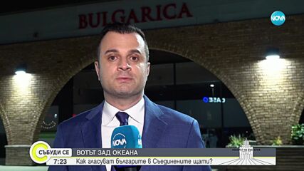 Българите в САЩ и Канада ще упражнят последни правото си на глас