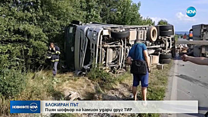 Пиян шофьор на тир удари друг камион и се преобърна