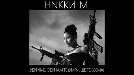 Никки М. - Убий Ме, Обичам Те (умри, Ще Те Взема) (audio)