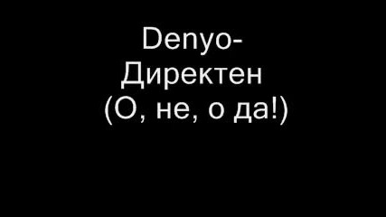 Denyo - Директен (о, не, о, да!) .wmv 