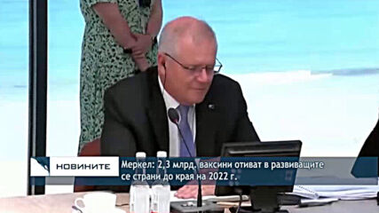 Меркел: 2,3 млрд. ваксини отиват в развиващите се страни до края на 2022 г.