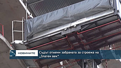 Съдът отмени забраната за строежа на „Златен век“
