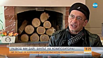 Ще остане ли композиторът Александър Кипров български гражданин?