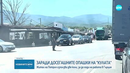 Жител на Петрич използва две коли, за да ходи на работа в Гърция