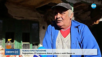 Дъщеря уби с нож баща си