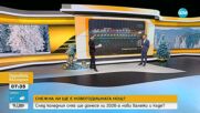 С какво време ще посрещнем 2026 година