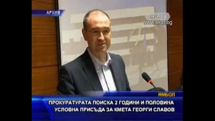 Prokuraturata Poiska 2 godini i polovina uslovna prisada za kmeta Georgi Slavov