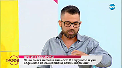Другият български - На кафе (26.07.2019)