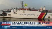 10 български моряци са задържани в Румъния за бракониерство