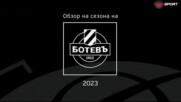Обзор на сезона на Ботев Пловдив