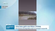 Състоянието на река Струма е критично заради скъсана дига