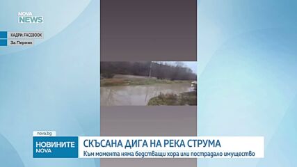 Състоянието на река Струма е критично заради скъсана дига