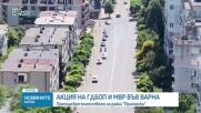 Седем задържани при акция на ГДБОП във Варна