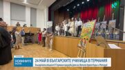 24 май в българските училища в Германия