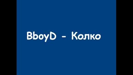 Bboyd - Колко