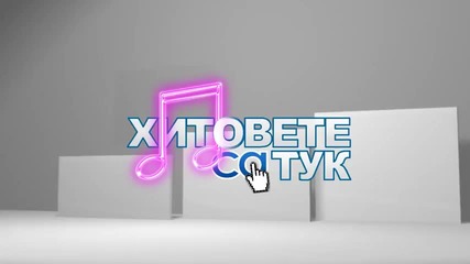 Поп Фолк Класация - Топ 10 м.септември 2012