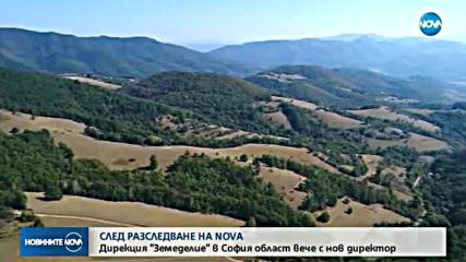 След разследване на NOVA: Дирекция "Земеделие" в София-област вече с нов директор