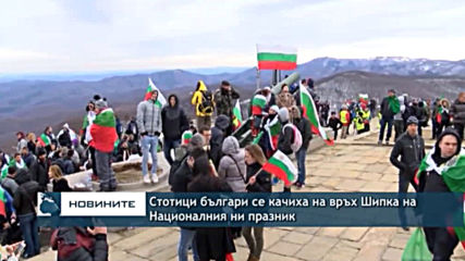 Стотици българи отбелязват Националния празник на връх Шипка въпреки препоръките