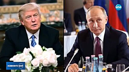Тръмп и Путин се срещат във Финландия