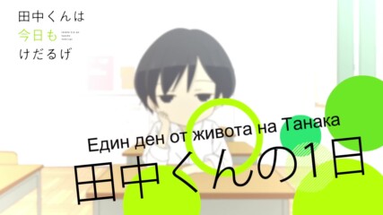 [ bg sub ] Tanaka-kun wa Kyou mo Kedaruge 01
