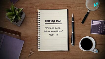 Съдебен спор | Епизод 1163 | Развод след 60 години брак | 3 май 2026 | част 2
