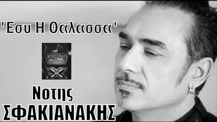 Notis Sfakianakis - Esy H Thalassa New Song 2012