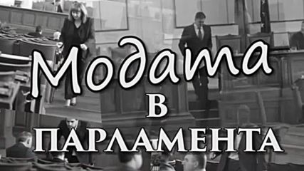 Какви модни грешки допускат дамите в парламента