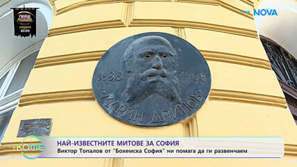 Най-известните митове за София | На кафе | 17 септ. 2026