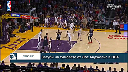 Загуби на тимовете от Лос Анджелис в НБА