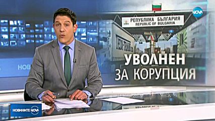 Уволниха дисциплинарно шефа на ГКПП "Капитан Петко войвода"