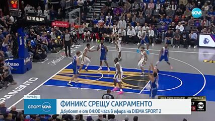 Александър Везенков и Сакраменто се изправят срещу Финикс Сънс
