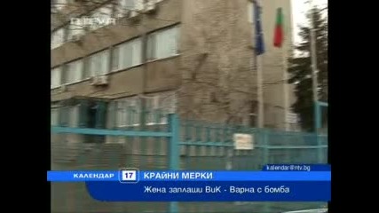 Жена заплаши Вик - Варна с бомба 