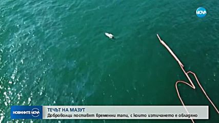 Течът на мазут: Доброволци поставят временни тапи, с които изтичането е овладяно