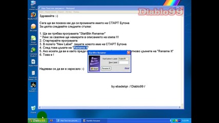 Как да си променим името на Старт бутона 
