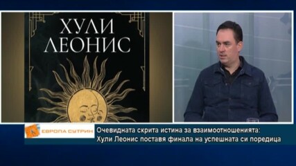 Очевидната скрита истина за взаимоотношенията: Хули Леонис поставя финала на успешната си поредица