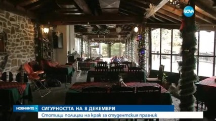 Стотици полицаи на крак за студентския празник