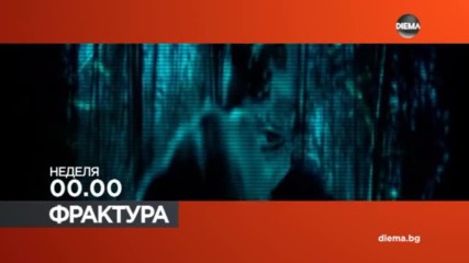 Във „Фрактура” на 26 март очаквайте
