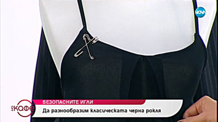 Стилистът Мiлена Цветкова - Как да разнообразим дрехите си с безопасни игли?
