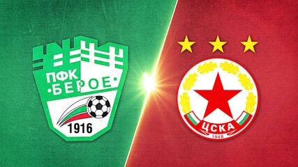 Берое - ЦСКА 0:3 /репортаж/
