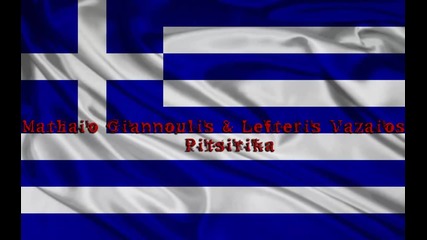 Mathaio Giannoulis Lefteris Vazaios - Pitsirika