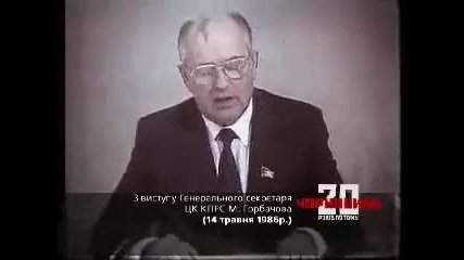 Обръщението на Михайл Горбачов (президент на Ссср) по повод аварията на Чернобилската Ае Ленин 