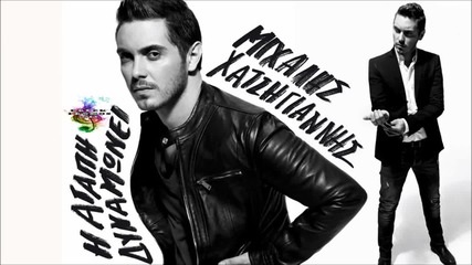 Mixalis Xatzigiannis - Ena Peirama (new Song 2013 Hq)