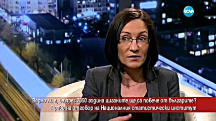 Вярно ли е, че през 2050 г. ромите ще са повече от българите?