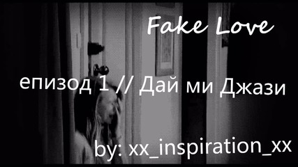 Fake Love - ep.1 // Дай ми Джази