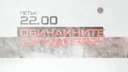 „Обичайните заподозрени” на 11 декември, петък, 22.00 ч. по Diema