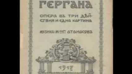Гергана ( опера Г. Атанасов 1917, аудио )