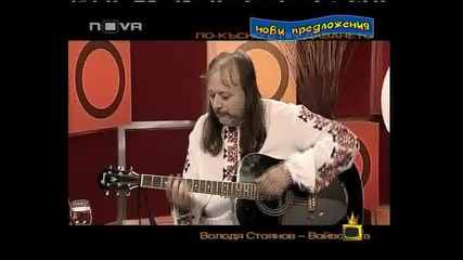 Володя Стоянов Пее Най - Си Песен 