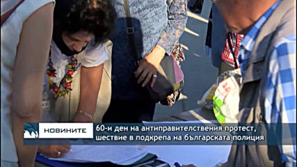 60-и ден на антиправителствения протест, шествие в подкрепа на българската полиция